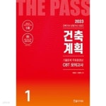 [중고샵] 2023 건축기사·산업기사 1 : 건축계획 | 이종석 | 한솔아카데미 - 예스24