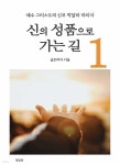 [전자책] 신의 성품으로 가는길 1 (개정판) - 예스24 [전자책]신의 성품으로 가는길 1 (개정판) - 예스24