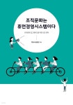 [전자책] 조직문화는 휴먼경영시스템이다. | 박인서 | e퍼플 - 예스24