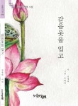 갈음옷을 입고 - 예스24