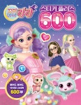 꼬미마녀 라라 스티커 플러스 600 | 편집부 편 | 대원씨아이(단행)(대원키즈) - 예스24