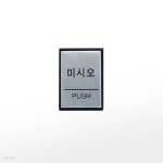 프레이트 0479(구H4602) (40x55x3T알루미늄사인미시오(PUSH)) | 주식회사 위드에이치 - 예스24