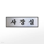 프레이트 0487(구H0201) (250x80x3T알루미늄사인사장실) - 예스24