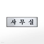 프레이트 0489(구H0203) (250x80x3T알루미늄사인사무실) - 예스24