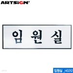 아트사인 임원실(250x80mm) H0212 알루미늄표지판 문구 - 예스24 아트사인 임원실(250x80mm)  H0212  알루미늄표지판 문구 - 예스24