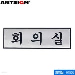 아트사인 회의실(190x60mm) H1506 알루미늄표지판 문구 - 예스24 아트사인 회의실(190x60mm)  H1506  알루미늄표지판 문구 - 예스24