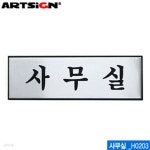 아트사인 사무실(250x80mm) H0203 알루미늄표지판 문구 - 예스24 아트사인 사무실(250x80mm)  H0203  알루미늄표지판 문구 - 예스24