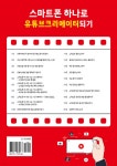 스마트폰 하나로 유튜브크리에이터되기 - 예스24