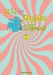 [중고샵] 신나는 최신음악 드럼 악보집 1 - 예스24 [중고샵]신나는 최신음악 드럼 악보집 1 - 예스24