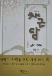 한용운 채근담 | 한용운 저 | 재웅플러스 - 예스24