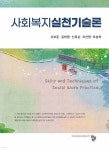 사회복지실천기술론 - 예스24