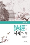 [전자책] 시경의 사랑 노래 : 가정편 - 예스24 [전자책]시경의 사랑 노래 : 가정편 - 예스24