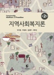 [전자책] 지역사회복지론 (2판) | 우수명 | 지식인 - 예스24