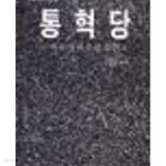 [중고샵] 통혁당 - 역사, 성격, 두쟁, 문헌 (대동신서 5) (1989 초판) - 예스24 [중고샵]통혁당 - 역사, 성격, 두쟁, 문헌 (대동신서 5) (1989... 