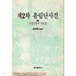 [중고샵] 제2차 유림단 사건 (독립운동사 자료집) (1992 초판) - 예스24 [중고샵]제2차 유림단 사건 (독립운동사 자료집) (1992 초판) - 예스24