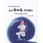 [중고샵] 덕당 국선도 단전호흡법 - 이론과 실제 초급편 - 예스24 [중고샵]덕당 국선도 단전호흡법 - 이론과 실제 초급편 - 예스24