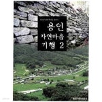 [중고샵] 용인 자연마을 기행 2: 내고장 삶의 뿌리를 찬아서 (2006 초판) - 예스24 [중고샵]용인 자연마을 기행 2: 내고장 삶의 뿌리를 찬아서... 