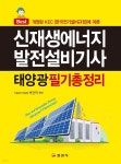 [전자책] 신재생에너지발전설비기사(태양광) 필기 총정리 | 박건작 | 일진사 - 예스24