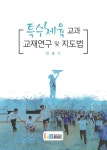 [전자책] 특수체육 교과 교재연구 및 지도법 - 예스24 [전자책]특수체육 교과 교재연구 및 지도법 - 예스24