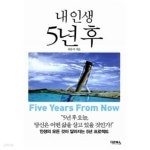 [중고샵]내 인생 5년 후 - 예스24