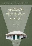 [전자책] 규조토와 에코하우스 이야기 - 예스24 [전자책]규조토와 에코하우스 이야기 - 예스24