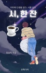 [전자책] 시, 한 잔(커피에 인생을 담다. 시를 담다) - 예스24 [전자책]시, 한 잔(커피에 인생을 담다. 시를 담다) - 예스24