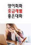 [전자책] 영어회화 중급레벨 좋은대화 - 예스24 [전자책]영어회화 중급레벨 좋은대화 - 예스24