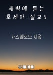 [전자책] 새벽에 듣는 호세아 설교 5 | 가스펠로드 | 유페이퍼 - 예스24