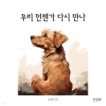 [전자책] 우리 언젠가 다시 만나 | 전정화 | 유페이퍼 - 예스24