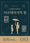 [전자책] 교장쌤이 알려주는 타로테라피의 힘 | 이 신 미 | 유페이퍼 - 예스24