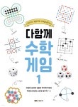 다함께 수학게임 1 - 예스24