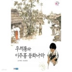 이주홍헤어샵 | [중고샵] 우체통과 이주홍 동화나라 - 예스24 [중고샵]우체통과 이주홍 동화나라 - 예스24