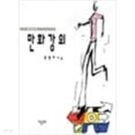 [중고샵](상급) 문박사의 만화강의 - 예스24