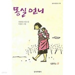 [중고샵] 몽실 언니 - 예스24 [중고샵]몽실 언니 - 예스24