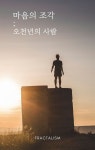 [전자책] 마음의 조각 - 오천년의 사람 | Cliff Che | 프랙탈리즘 - 예스24