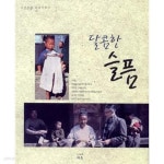 [중고샵] 달콤한 슬픔 - 예스24 [중고샵]달콤한 슬픔 - 예스24