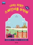 내게는 특별한 스페인어를 부탁해 - 예스24