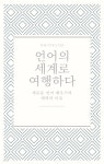 [전자책]언어의 세계로 여행하다. - 예스24