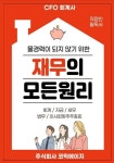 [전자책] 물경력이 되지 않기 위한 재무의 모든원리 | CFO 회계사 | 주식회사 코믹에이지 - 예스24