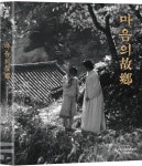 마음의 고향 (1Disc) : 블루레이 | 윤용규 | 한국영상자료원 - 예스24