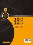 무선공학/통신공학/통신이론 공통이론 - 예스24