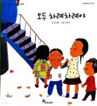 [중고샵] 모두차례차례야 (신기한 한글나라 읽기 그림책, 재잘재잘 읽기단계 20, 개정판) - 예스24 [중고샵]모두차례차례야 (신기한 한글나라... 