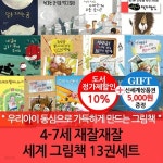 4-7세 재잘재잘 세계 그림책 13권세트/상품권5천 - 예스24