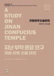 [전자책] 지난 부학 문묘 연구?南府?文??究 - 예스24 [전자책]지난 부학 문묘 연구?南府?文??究 - 예스24