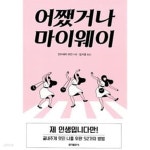 [중고샵] 어쨌거나 마이웨이 - 예스24 [중고샵]어쨌거나 마이웨이 - 예스24