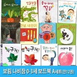 아기그림책 보림 나비잠 0-3세 보드북 12권 패키지 A세트/사과가쿵.누구게.응가하자끙끙.치카치카하나둘.아빠한테찰딱.잡아라.간질간질.... 
