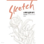 [중고샵] 스케치 쉽게 하기 - 기초 드로잉 - 예스24 [중고샵]스케치 쉽게 하기 - 기초 드로잉 - 예스24
