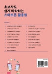 초보자도 쉽게 따라하는 스마트폰 활용법 - 예스24