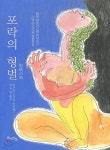 [중고샵] 포락의 형벌 | 다무라 도시코 저 | 북치는마을 - 예스24