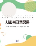 사회복지행정론 | 이기영 | 신정 - 예스24